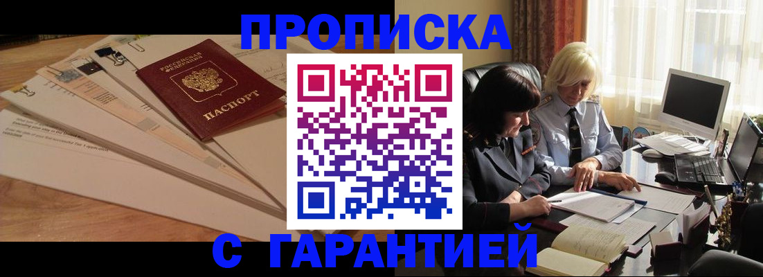 прописка гарантия в Арсеньеве